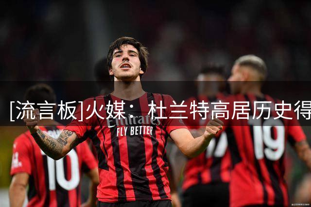 [流言板]火媒：杜兰特高居历史得分榜第5，运动战打铁数仅排在15位